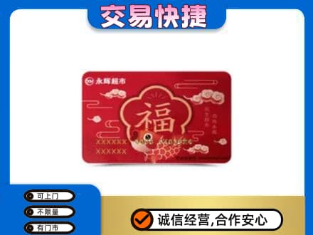 汉中高价回收永辉超市卡