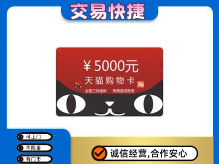 汉中上门回收天猫购物卡