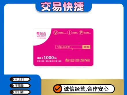 汉中上门回收唯品会卡