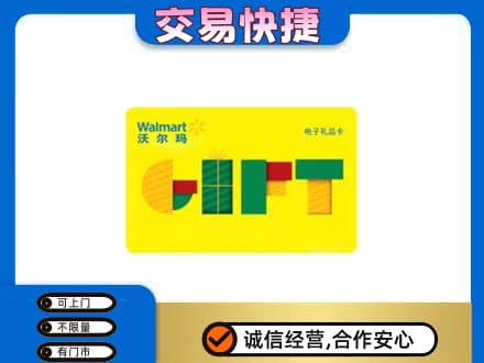 汉中上门回收沃尔玛购物卡