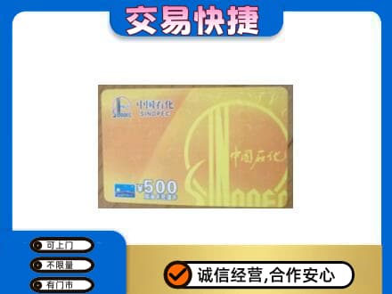 汉中上门回收石化加油卡
