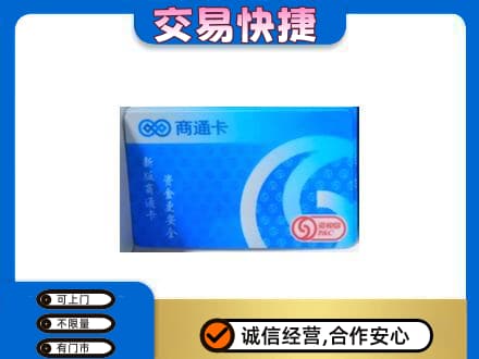 汉中上门回收商通卡