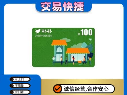 汉中上门回收朴朴超市卡