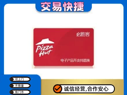 汉中高价回收必胜客卡