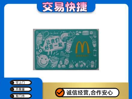 汉中高价回收麦当劳卡
