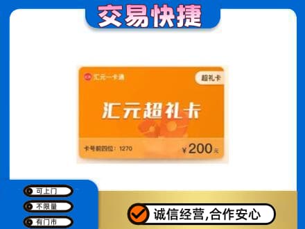 汉中高价回收汇元卡