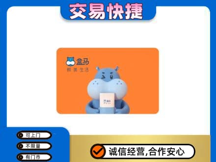 汉中高价回收盒马生鲜卡