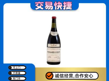 汉中高价回收罗曼尼康帝红酒