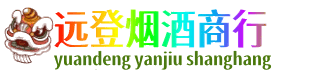 汉中远登烟酒商行